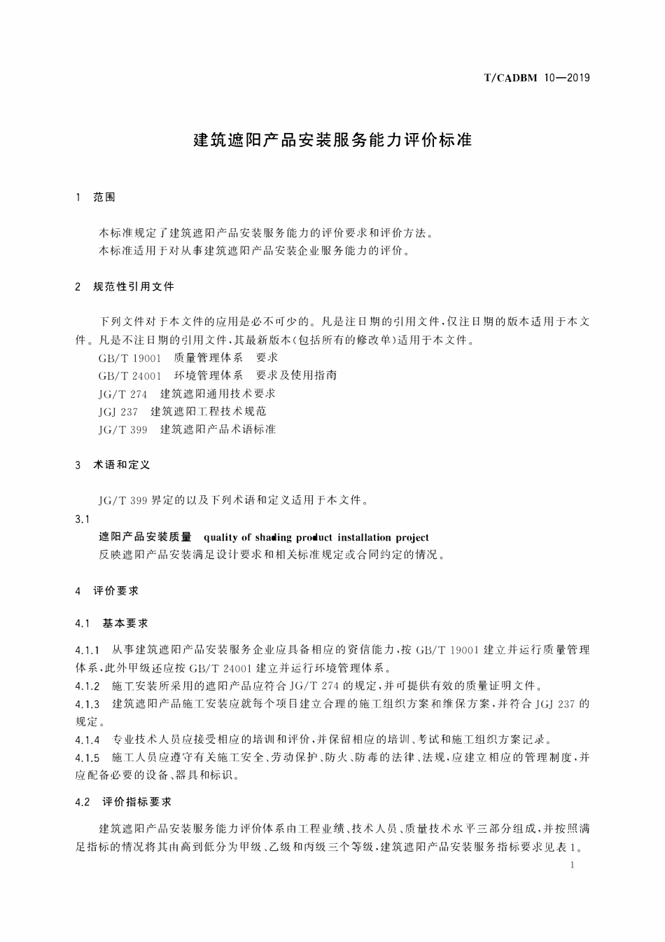 TCADBM-10-2019 建筑遮阳产品安装服务能力评价标准.pdf_第3页