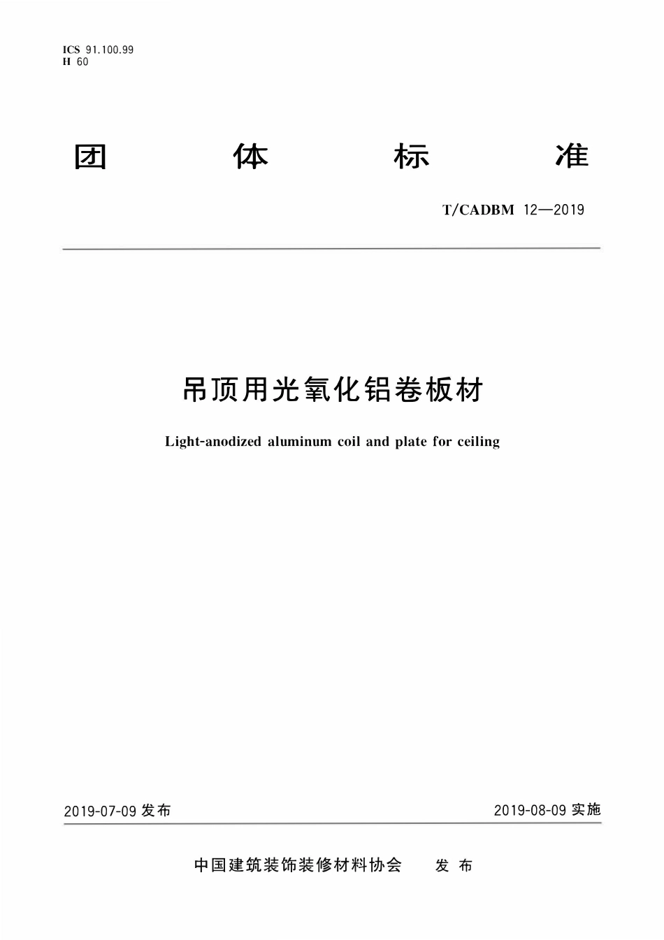TCADBM-12-2019 吊顶用光氧化铝卷板材.pdf_第1页