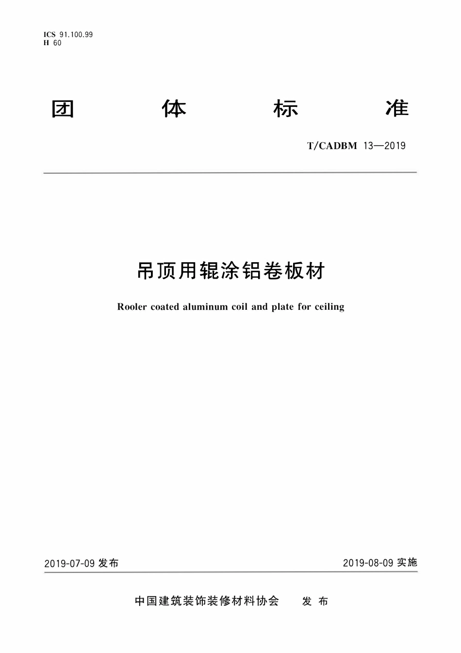 TCADBM-13-2019 吊顶用辊涂铝卷板材.pdf_第1页
