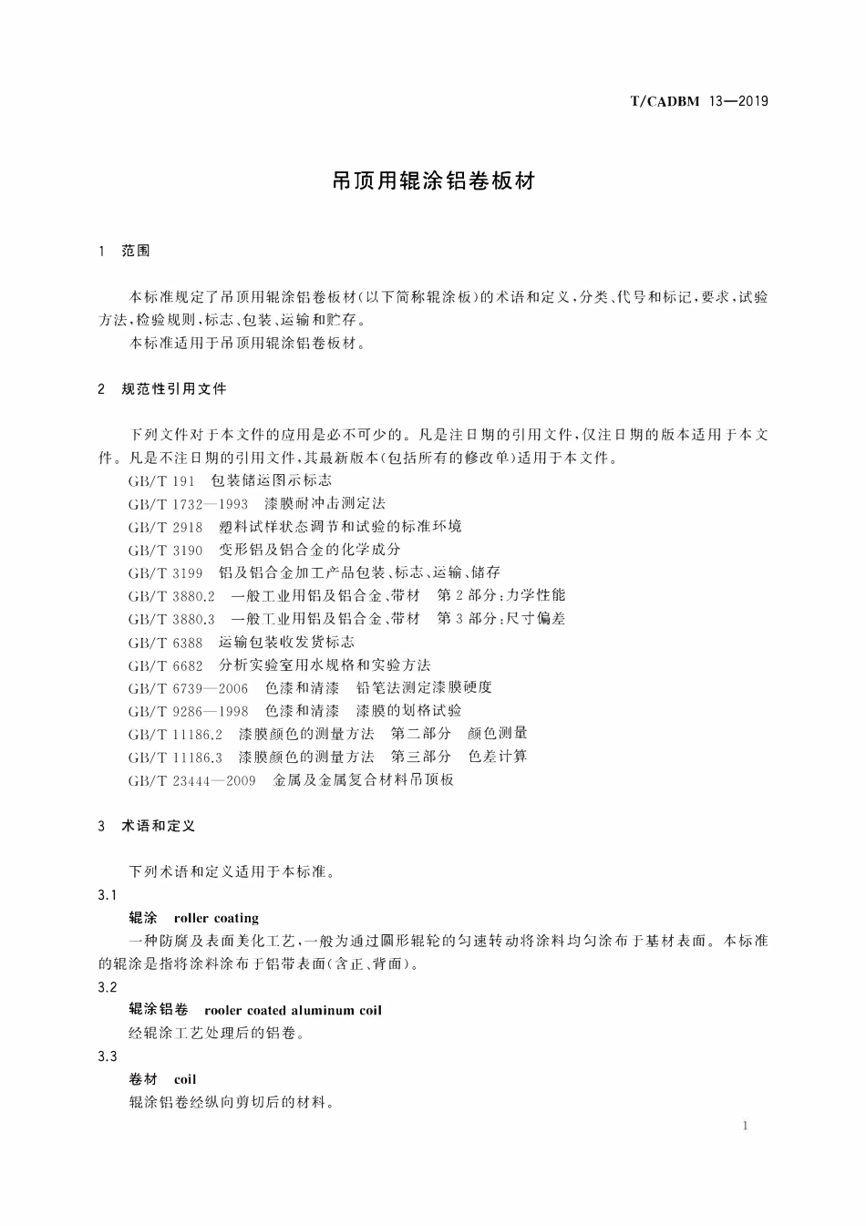 TCADBM-13-2019 吊顶用辊涂铝卷板材.pdf_第3页