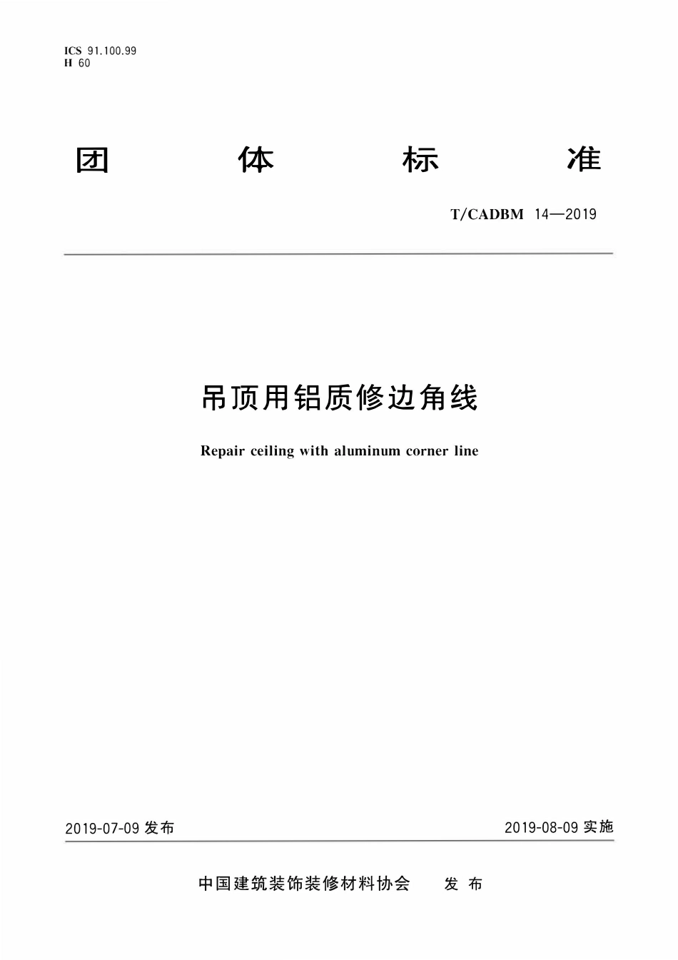 TCADBM-14-2019 吊顶用铝质修边角线.pdf_第1页