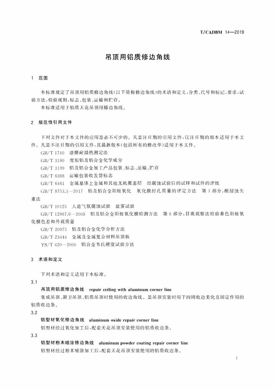 TCADBM-14-2019 吊顶用铝质修边角线.pdf_第3页