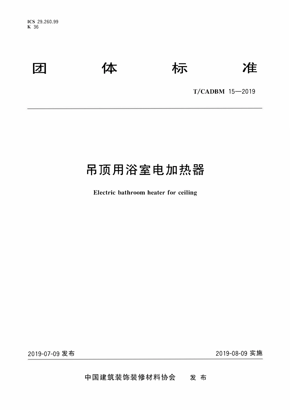 TCADBM-15-2019 吊顶用浴室电加热器.pdf_第1页