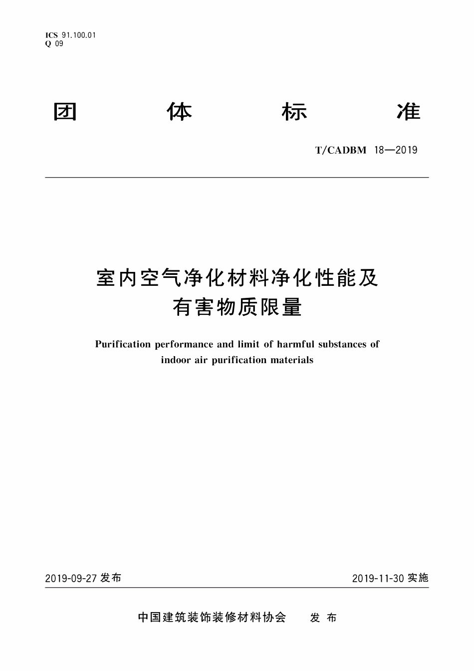 TCADBM-18-2019 室内空气净化材料净化性能及有害物质限量.pdf_第1页