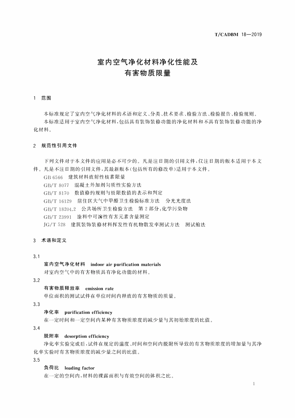 TCADBM-18-2019 室内空气净化材料净化性能及有害物质限量.pdf_第3页
