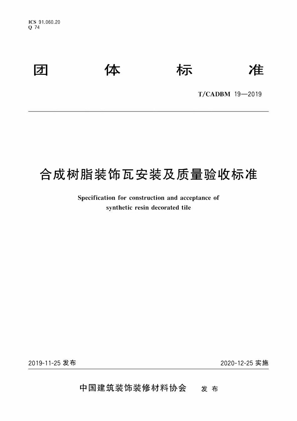TCADBM-19-2019 合成树脂装饰瓦安装及质量验收标准.pdf_第1页