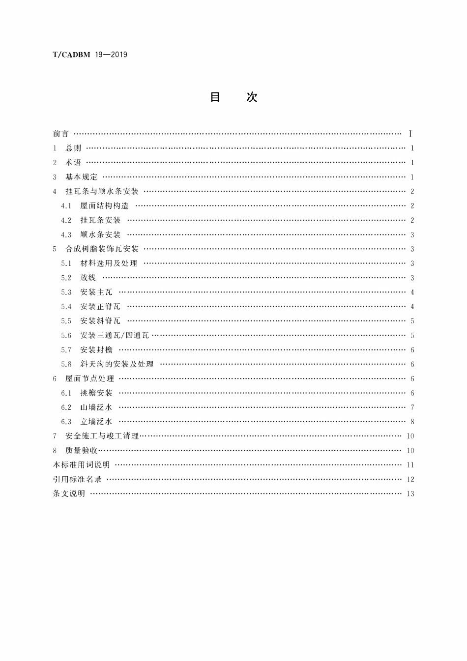 TCADBM-19-2019 合成树脂装饰瓦安装及质量验收标准.pdf_第2页