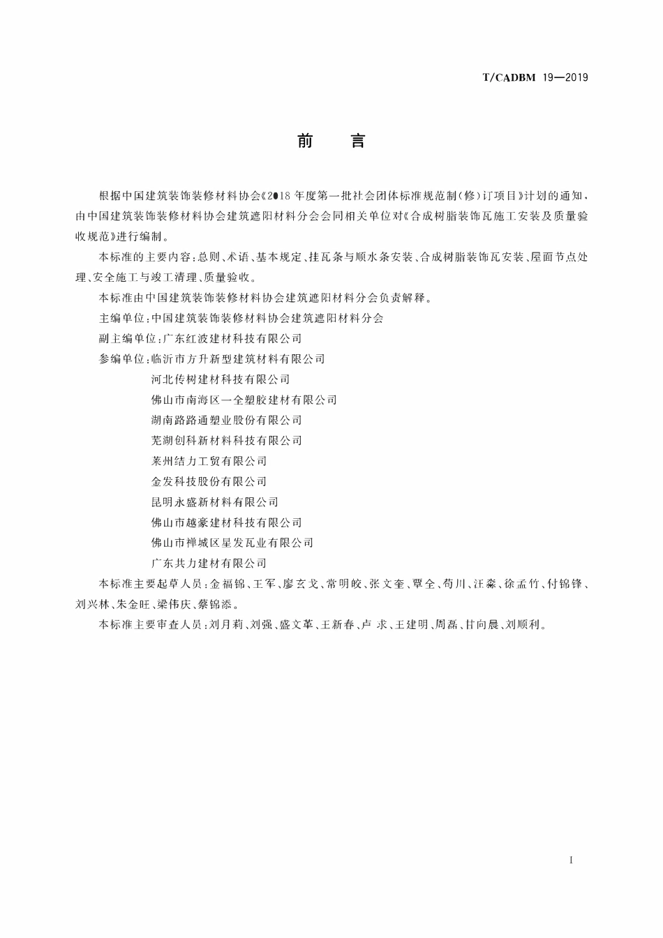 TCADBM-19-2019 合成树脂装饰瓦安装及质量验收标准.pdf_第3页
