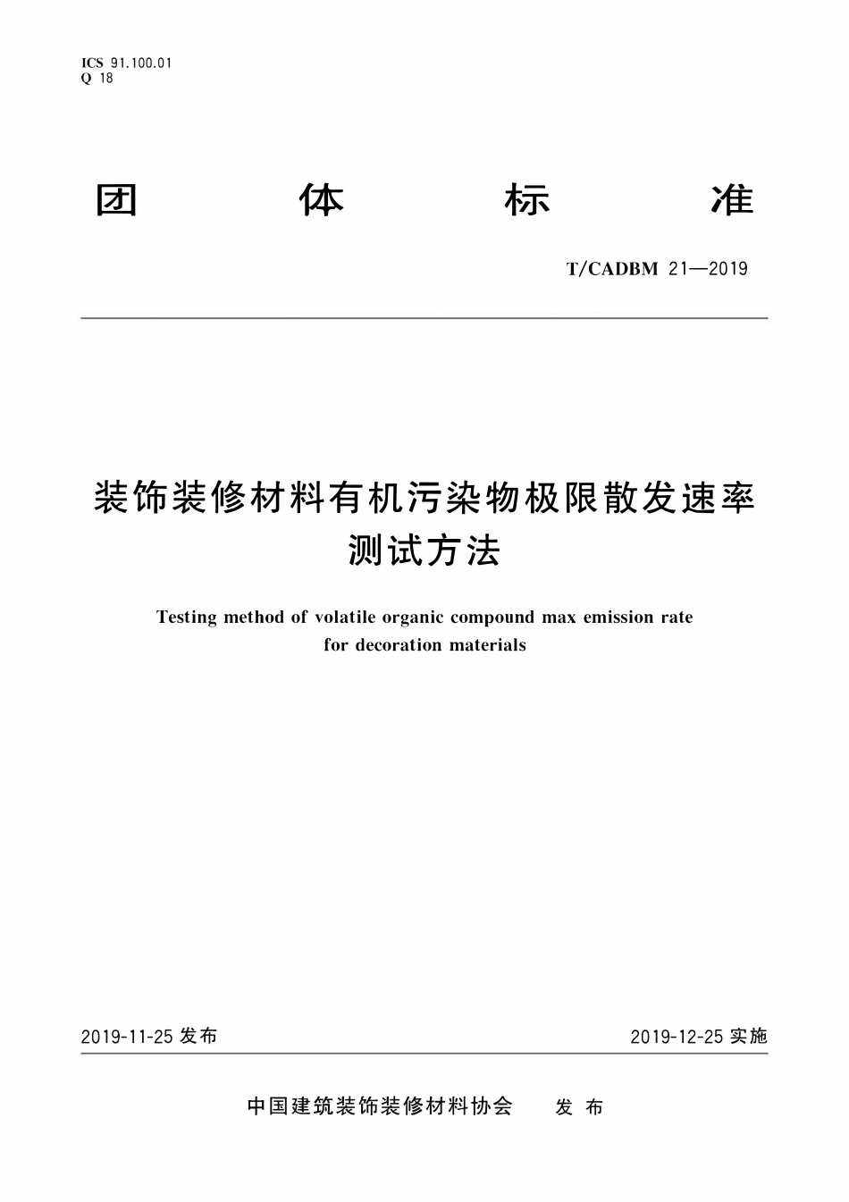 TCADBM-21-2019 装饰装修材料有机污染物极限散发速率测试方法.pdf_第1页