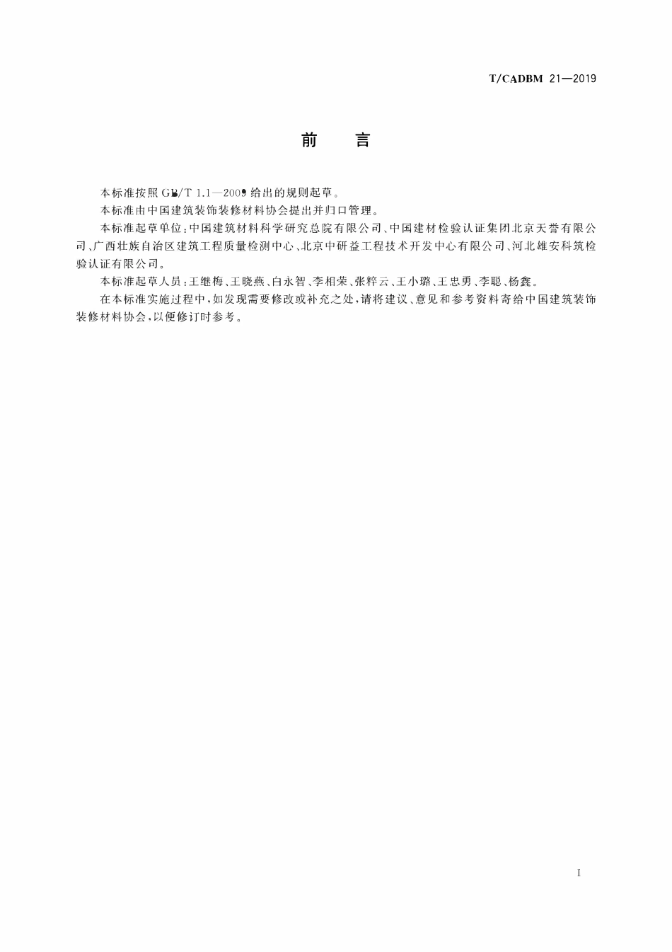 TCADBM-21-2019 装饰装修材料有机污染物极限散发速率测试方法.pdf_第2页