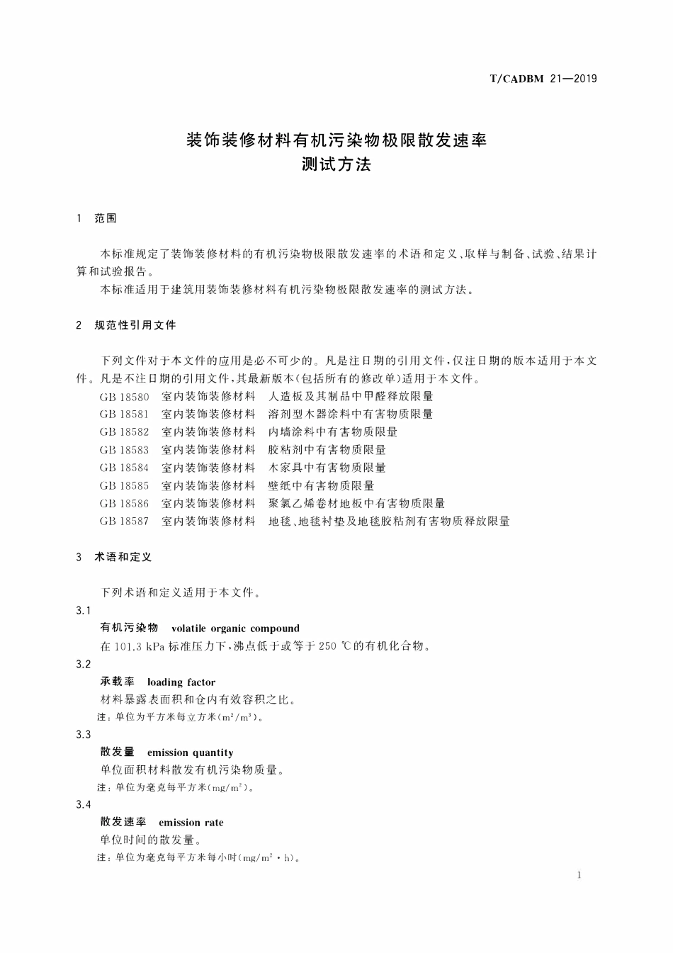 TCADBM-21-2019 装饰装修材料有机污染物极限散发速率测试方法.pdf_第3页