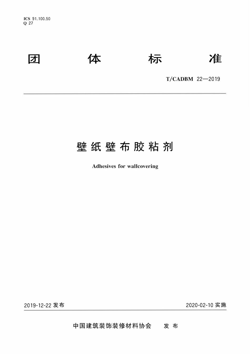 TCADBM-22-2019 壁纸壁布胶粘剂.pdf_第1页
