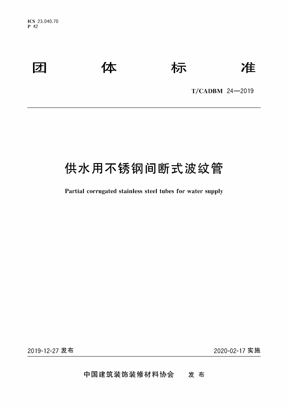 TCADBM-24-2019 供水用不锈钢间断式波纹管.pdf_第1页