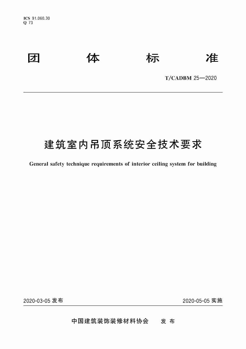TCADBM-25-2020 建筑室内吊顶系统安全技术要求.pdf_第1页
