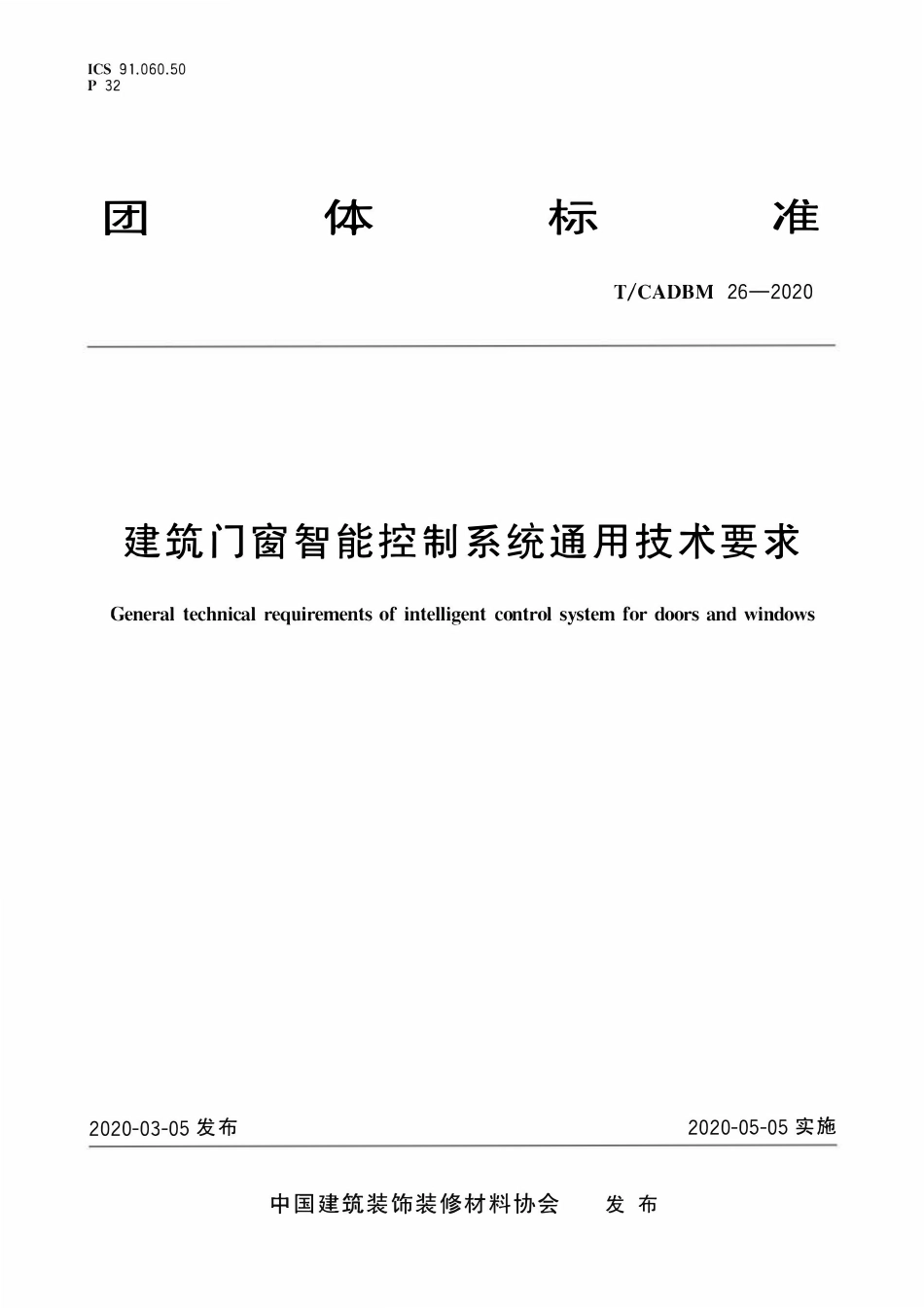 TCADBM-26-2020 建筑门窗智能控制系统通用技术要求.pdf_第1页