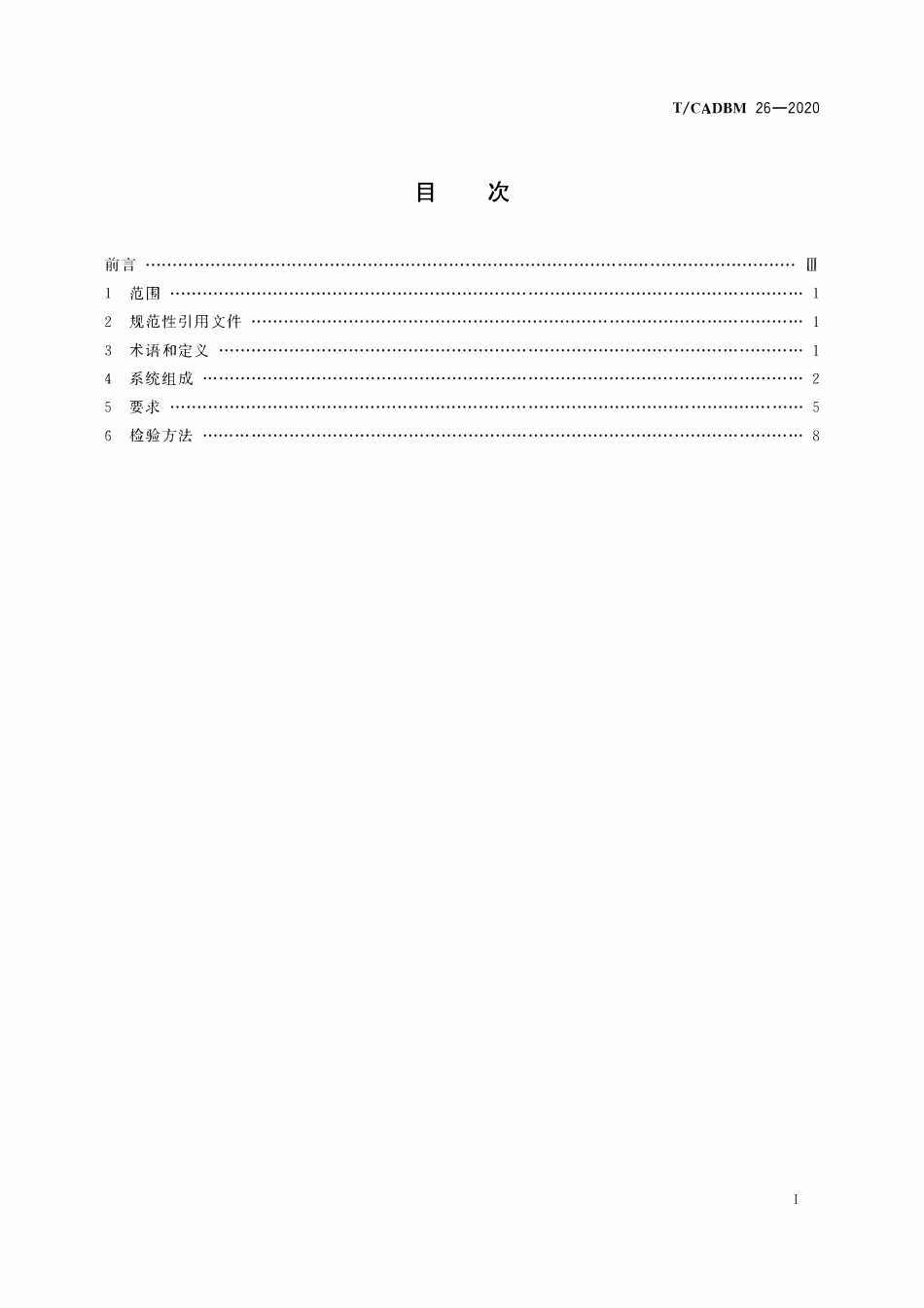 TCADBM-26-2020 建筑门窗智能控制系统通用技术要求.pdf_第2页