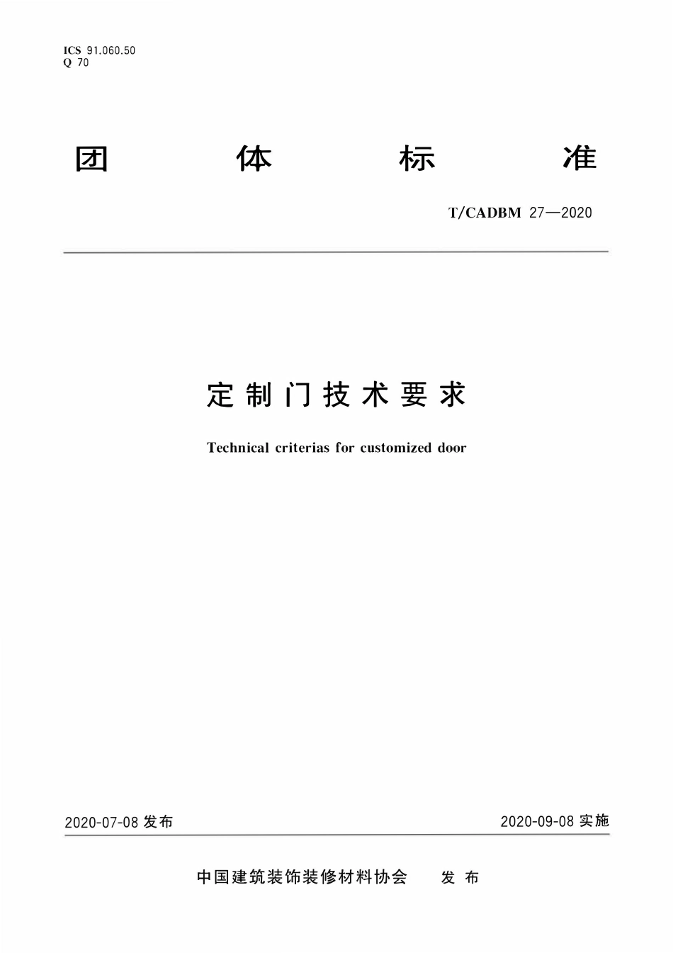 TCADBM-27-2020 定制门技术要求.pdf_第1页