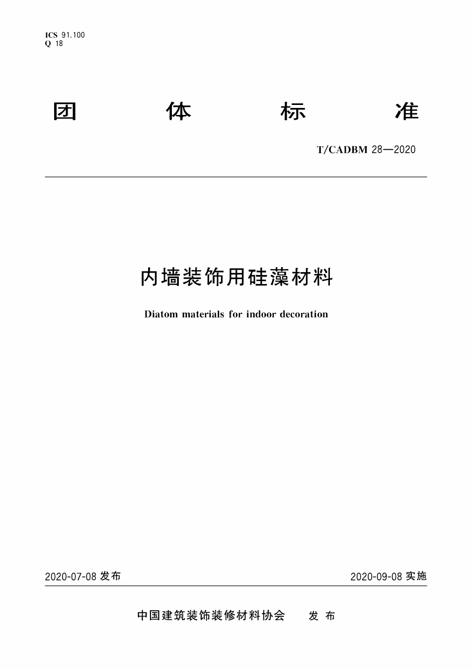 TCADBM-28-2020 内墙装饰用硅藻材料.pdf_第1页
