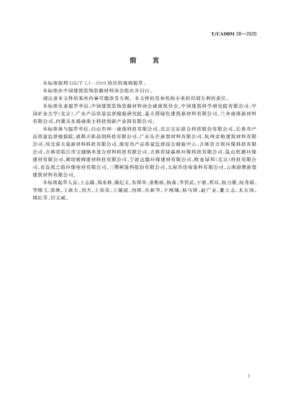 TCADBM-28-2020 内墙装饰用硅藻材料.pdf_第3页