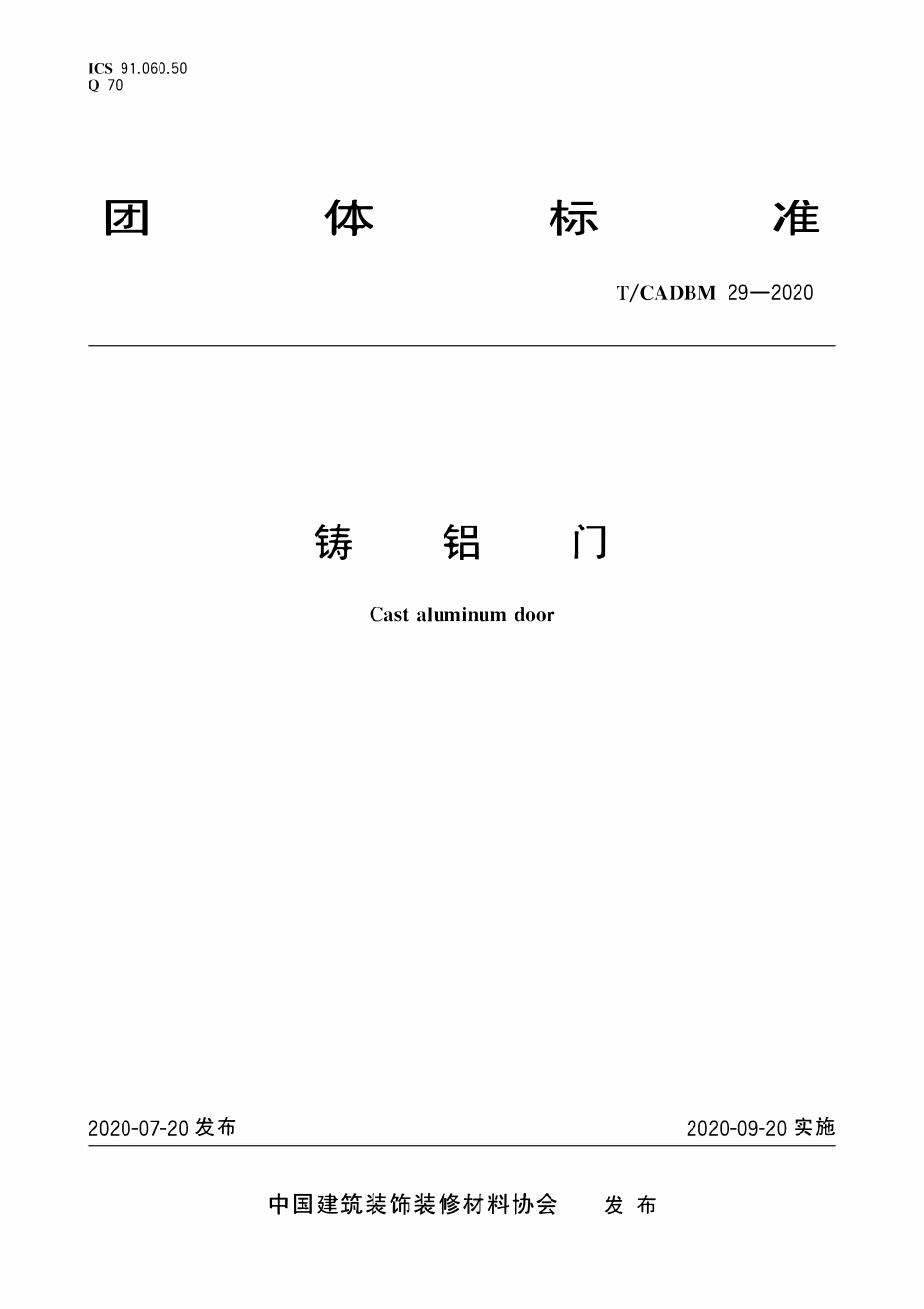 TCADBM-29-2020 铸铝门.pdf_第1页