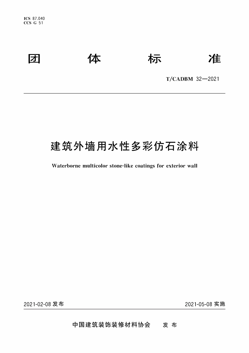TCADBM-32-2021 建筑外墙用水性多彩仿石涂料.pdf_第1页