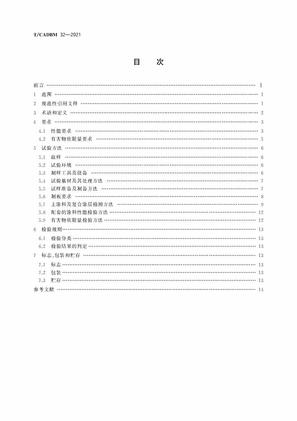 TCADBM-32-2021 建筑外墙用水性多彩仿石涂料.pdf_第2页