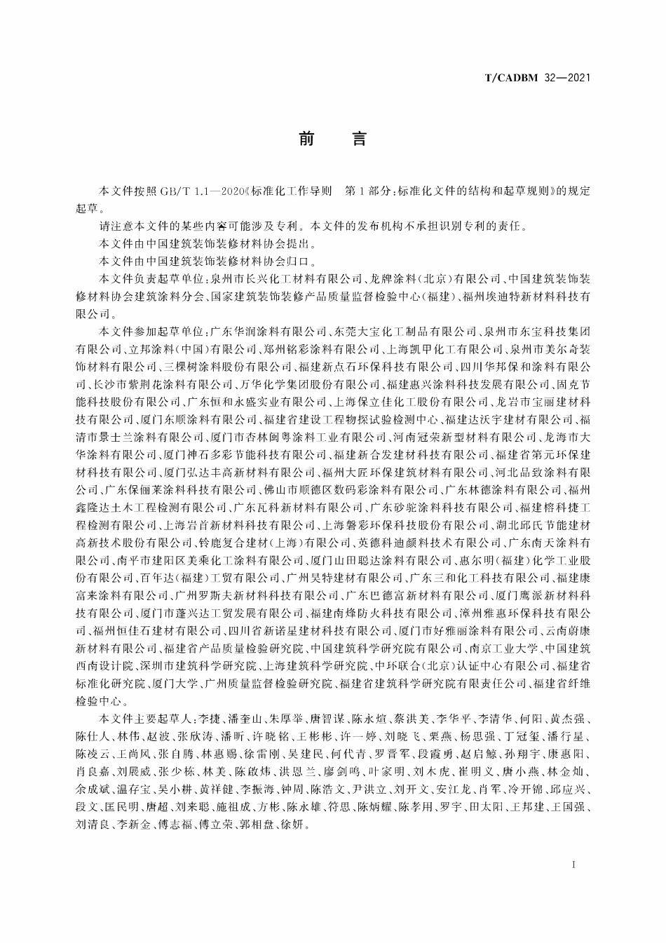 TCADBM-32-2021 建筑外墙用水性多彩仿石涂料.pdf_第3页