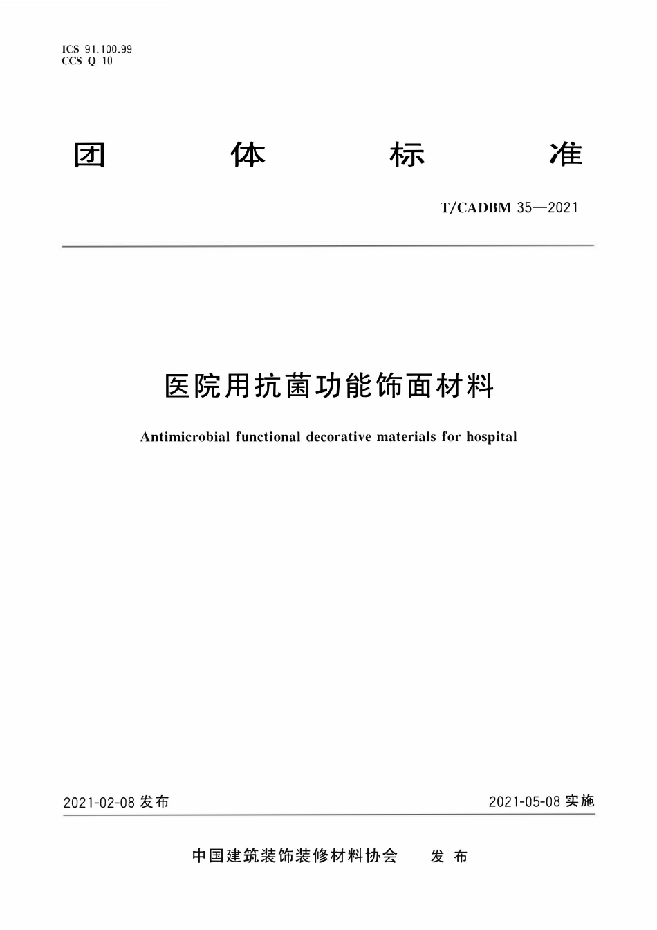 TCADBM-35-2021 医院用抗菌功能饰面材料.pdf_第1页
