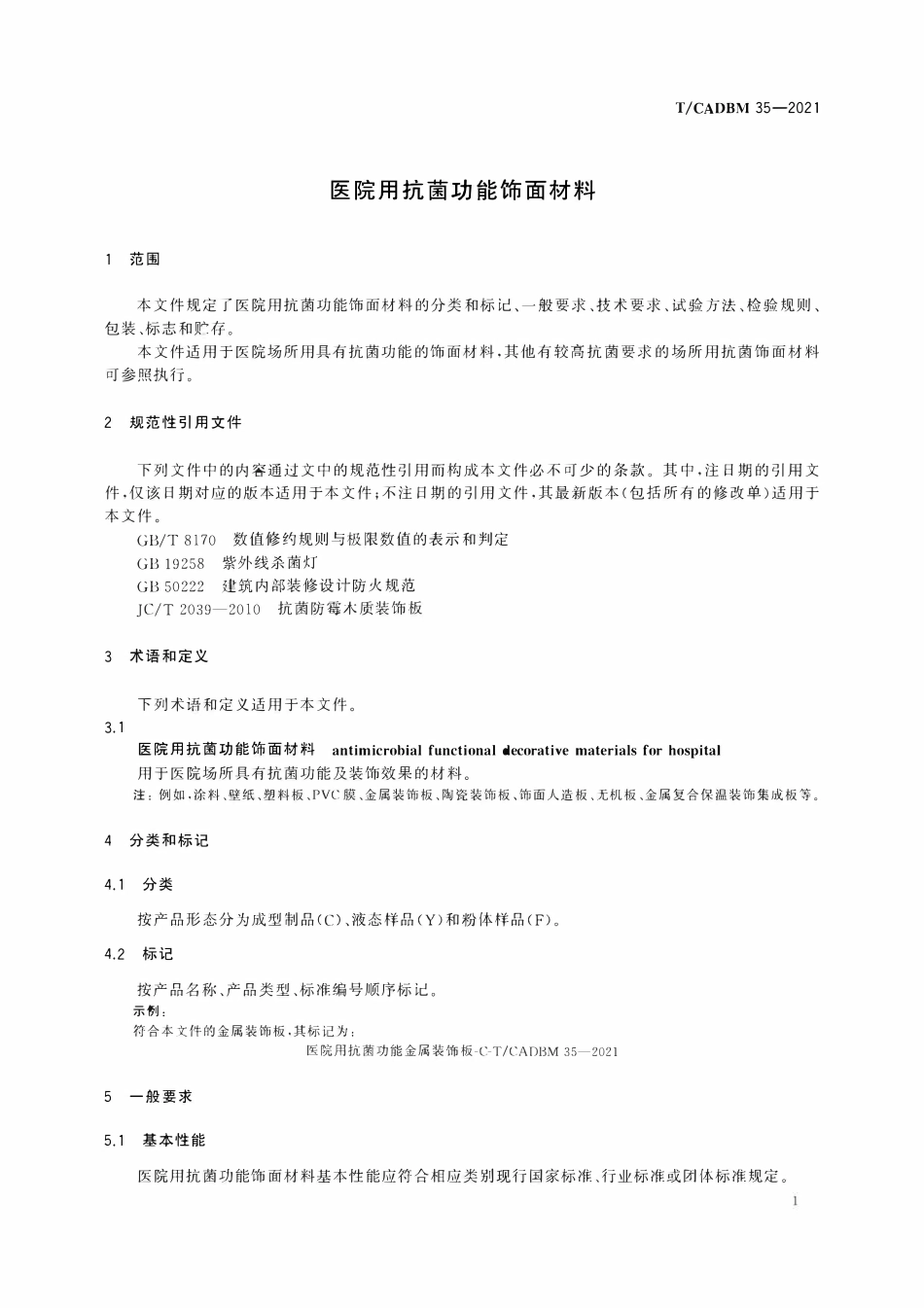 TCADBM-35-2021 医院用抗菌功能饰面材料.pdf_第3页