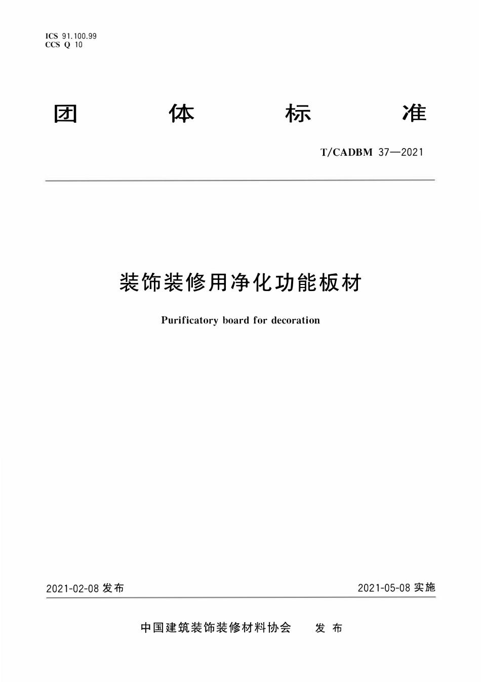 TCADBM-37-2021 装饰装修用净化功能板材.pdf_第1页