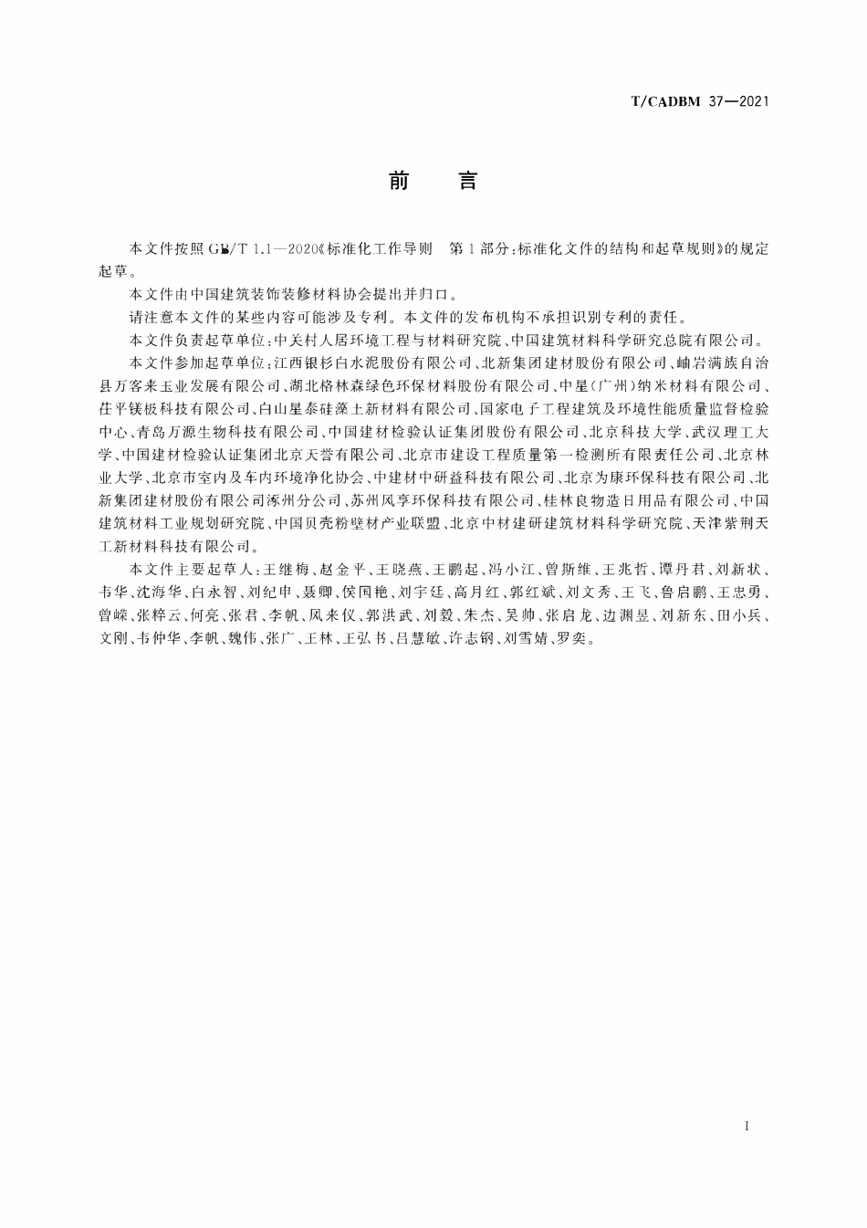 TCADBM-37-2021 装饰装修用净化功能板材.pdf_第2页
