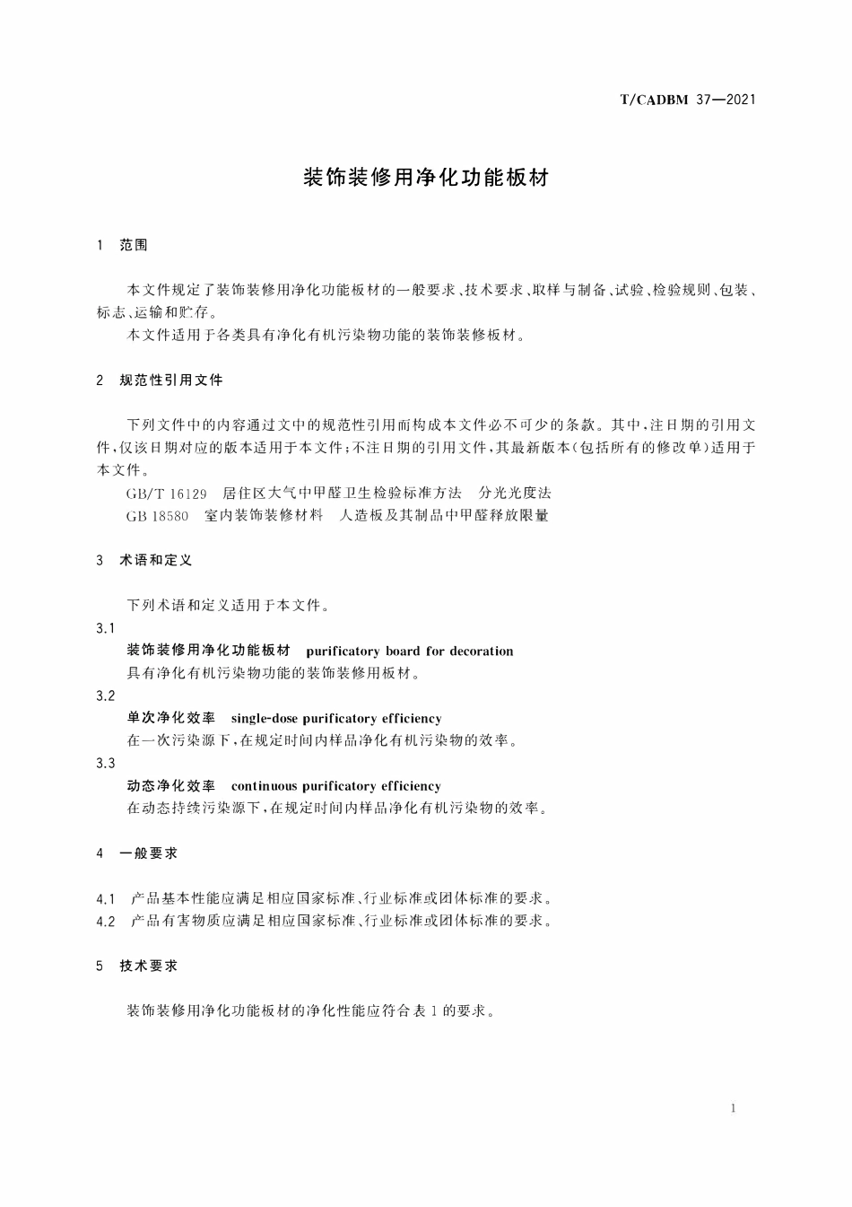 TCADBM-37-2021 装饰装修用净化功能板材.pdf_第3页