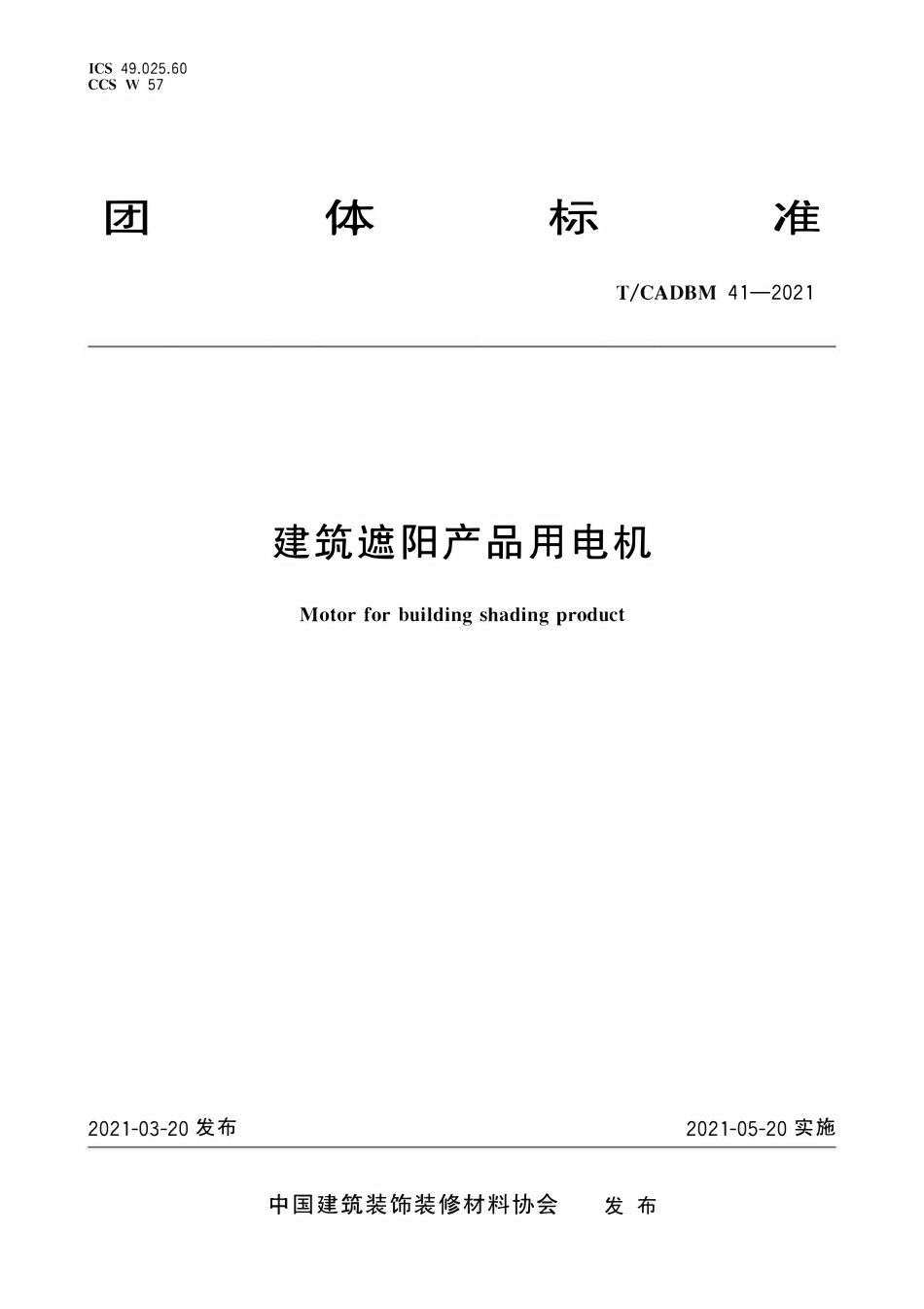 TCADBM-41-2021 建筑遮阳产品用电机.pdf_第1页