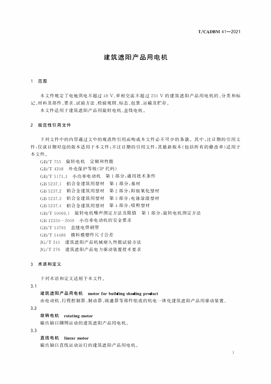 TCADBM-41-2021 建筑遮阳产品用电机.pdf_第3页