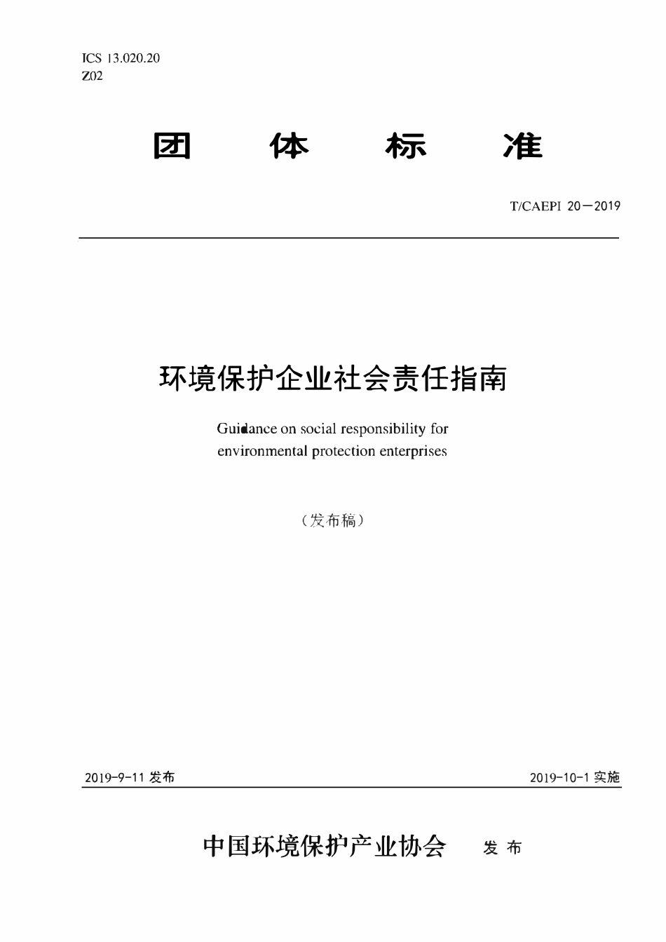 TCAEPI-20-2019 环境保护企业社会责任指南.pdf_第1页