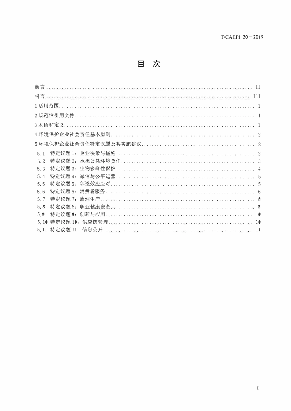 TCAEPI-20-2019 环境保护企业社会责任指南.pdf_第2页