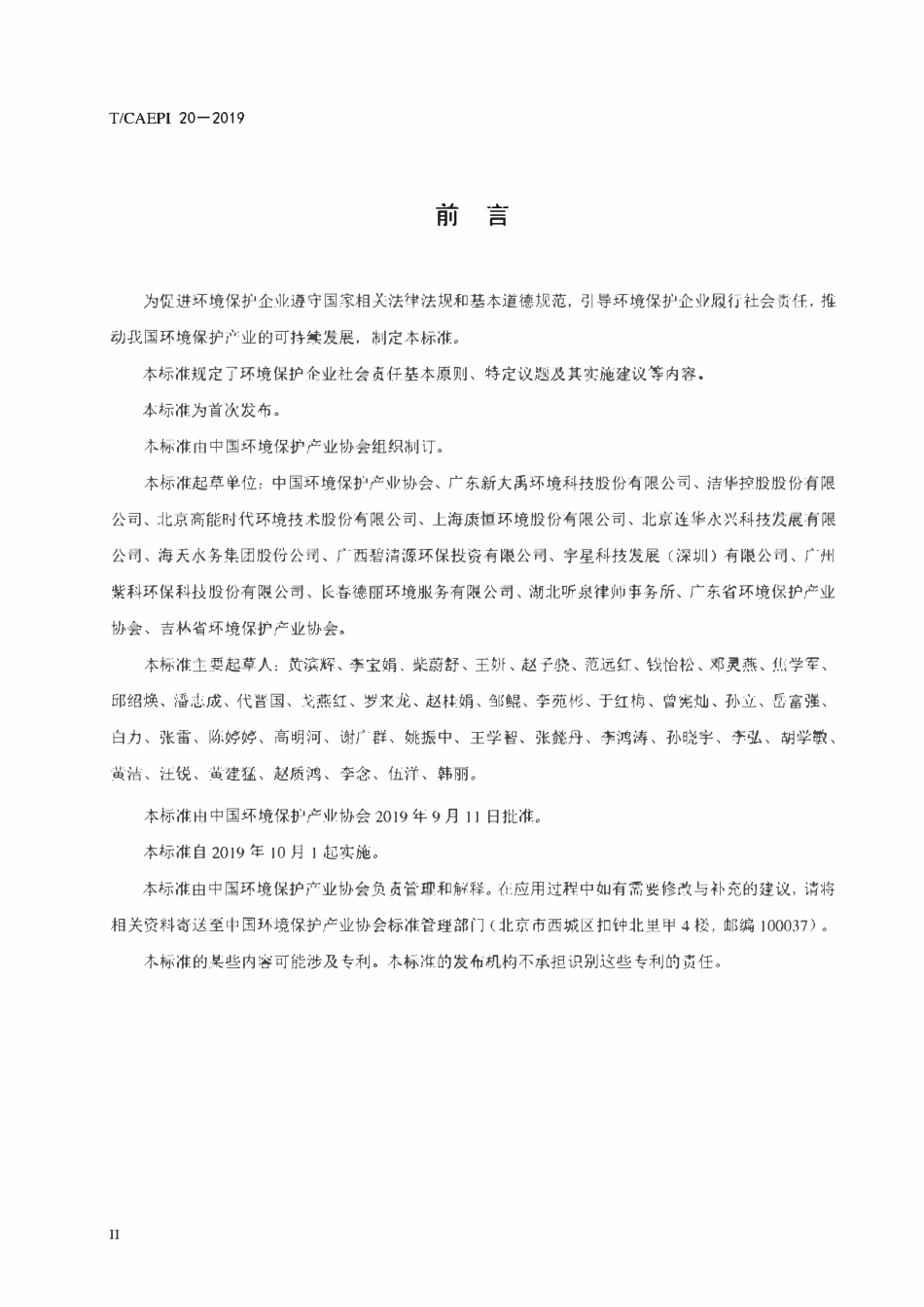 TCAEPI-20-2019 环境保护企业社会责任指南.pdf_第3页