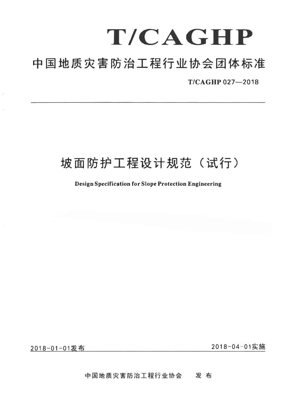 TCAGHP-027-2018 坡面防护工程设计规范.pdf_第1页