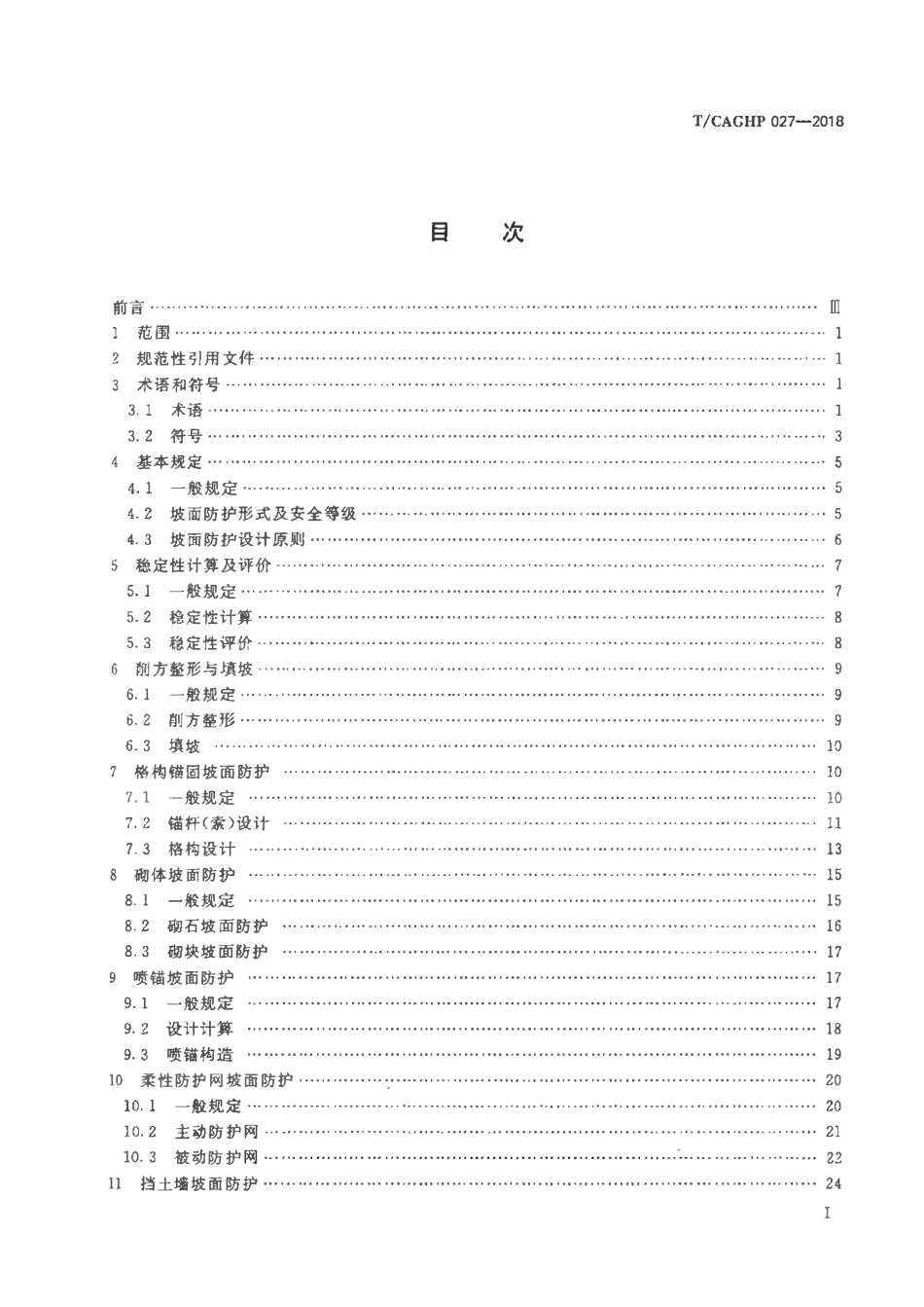 TCAGHP-027-2018 坡面防护工程设计规范.pdf_第2页