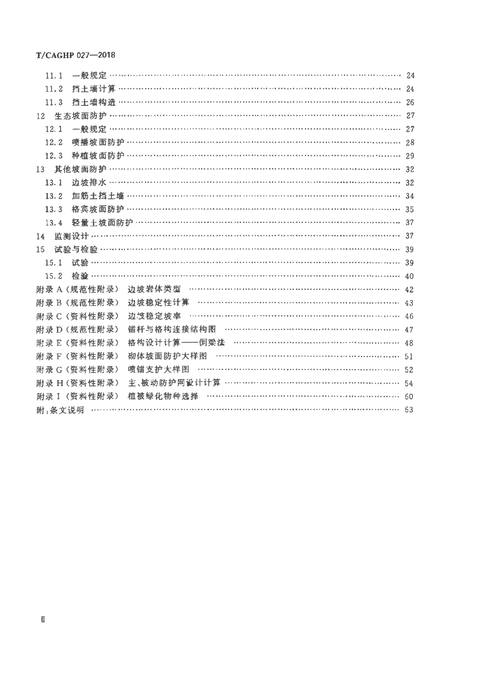 TCAGHP-027-2018 坡面防护工程设计规范.pdf_第3页