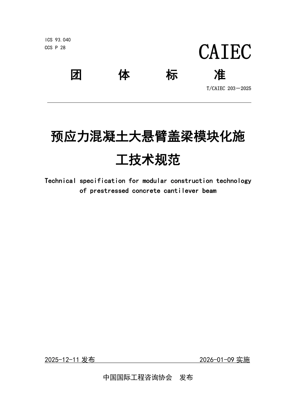 TCAIEC-203-2025 预应力混凝土大悬臂盖梁模块化施工技术规范.pdf_第1页