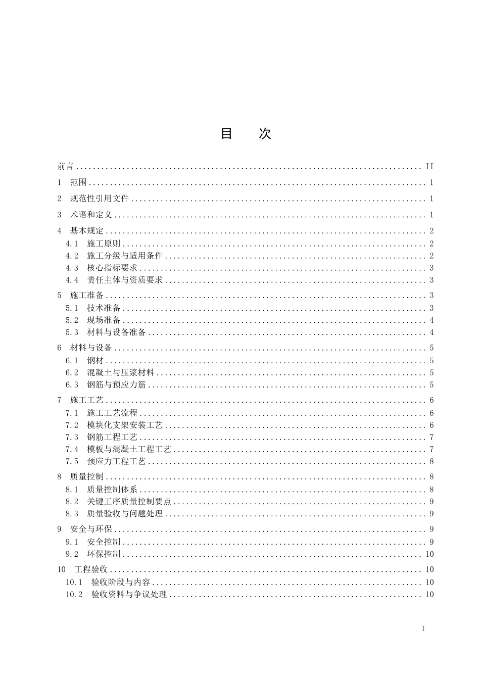 TCAIEC-203-2025 预应力混凝土大悬臂盖梁模块化施工技术规范.pdf_第2页