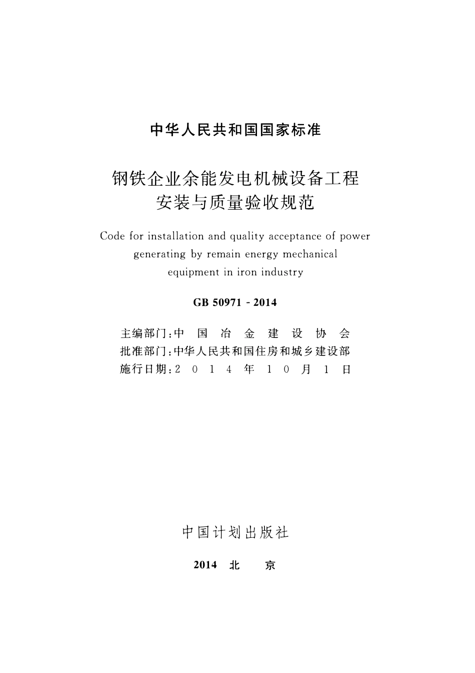 GB50971-2014 钢铁企业余能发电机械设备工程安装与质量验收规范2.pdf_第2页