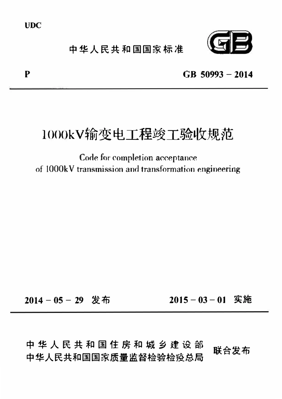 GB50993-2014 1000kV输变电工程竣工验收规范（OCR).pdf_第1页