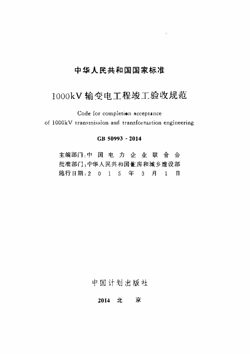 GB50993-2014 1000kV输变电工程竣工验收规范（OCR).pdf_第2页