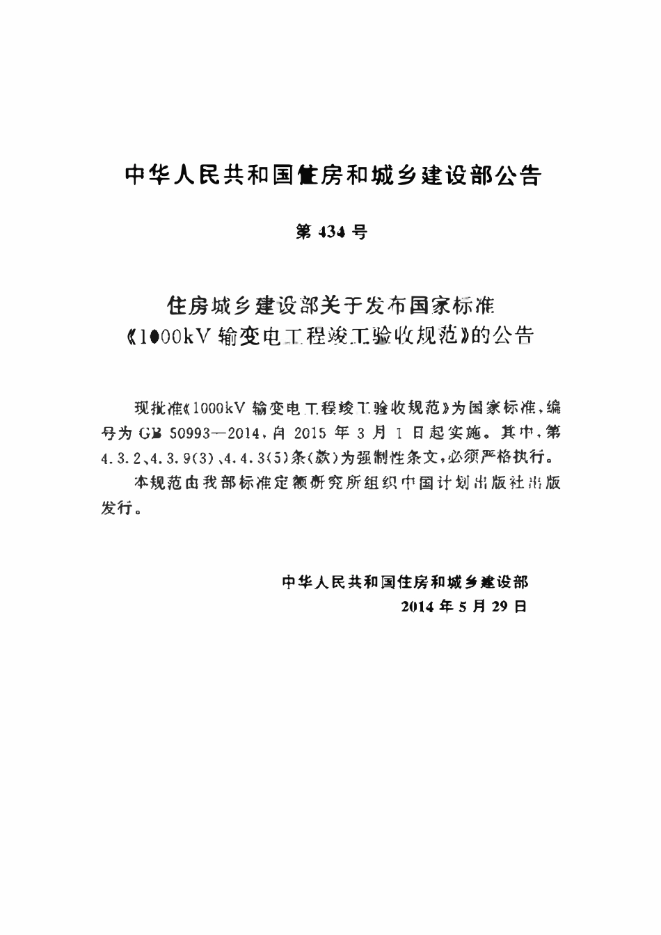 GB50993-2014 1000kV输变电工程竣工验收规范（OCR).pdf_第3页