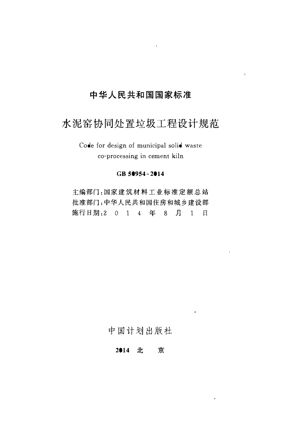 GB50954-2014 水泥窑协同处置垃圾工程设计规范（OCR).pdf_第2页