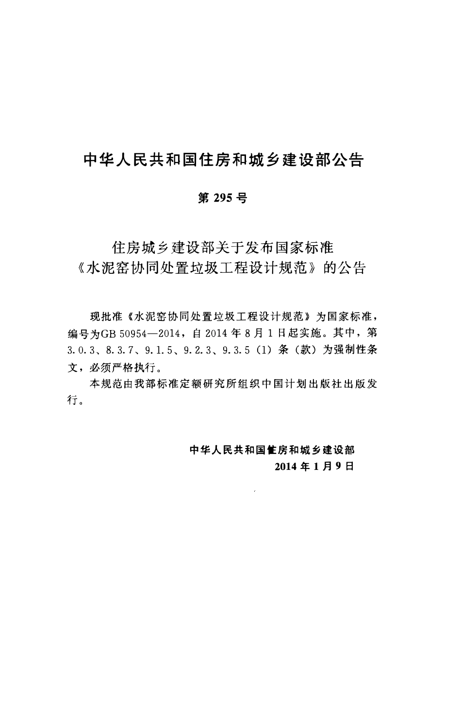 GB50954-2014 水泥窑协同处置垃圾工程设计规范（OCR).pdf_第3页
