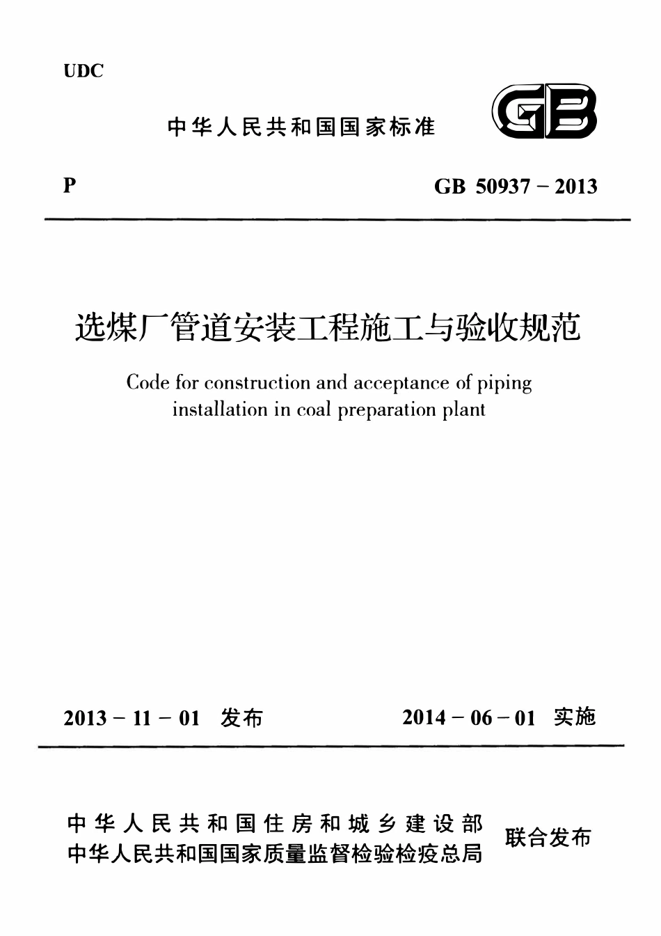 GB50937-2013 选煤厂管道安装工程施工与验收规范（OCR).pdf_第1页
