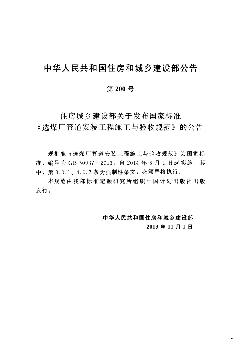 GB50937-2013 选煤厂管道安装工程施工与验收规范（OCR).pdf_第3页